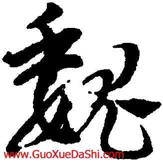 魏,鄧文原,書法字典